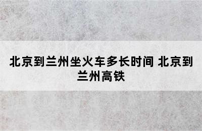 北京到兰州坐火车多长时间 北京到兰州高铁